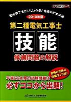 第二種電気工事士技能候補問題の解説 2010年版 ＜黒本合格シリーズ＞