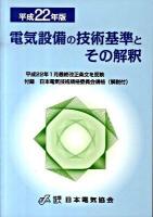 電気設備の技術基準とその解釈 平成22年版 ＜電気設備技術基準＞ 第11版