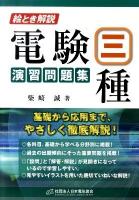 絵とき解説電験三種演習問題集