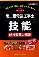 第二種電気工事士技能候補問題の解説 2011年版 ＜黒本合格シリーズ＞