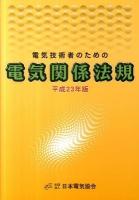 電気技術者のための電気関係法規 平成23年版 ＜電気事業法＞