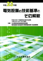 電気設備の技術基準とその解釈 平成23年版 ＜電気設備技術基準＞ 第12版