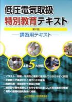 低圧電気取扱特別教育テキスト : 講習用テキスト : 初めて学ぶ 第2版.