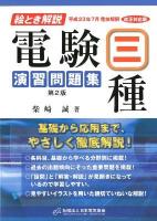 絵とき解説電験三種演習問題集 第2版.