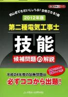 第二種電気工事士技能候補問題の解説 2012年版 ＜黒本合格シリーズ＞