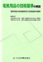 電気用品の技術基準の解説 : 電気用品の技術基準及び技術基準の解釈 ＜電気用品取締法＞ 第12版.