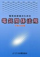 電気技術者のための電気関係法規 平成24年版 ＜電気事業法＞