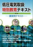 低圧電気取扱特別教育テキスト : 講習用テキスト 第3版.