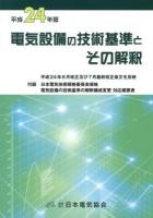電気設備の技術基準とその解釈 平成24年版 ＜電気設備技術基準＞ 第13版