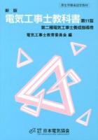 電気工事士教科書 : 第二種電気工事士養成指導用 : 厚生労働省認定教材 新版 第11版.