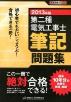 第二種電気工事士筆記問題集 : 初心者でもだいじょうぶ!合格できる一冊! 2013年版 ＜黒本合格シリーズ＞