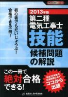 第二種電気工事士技能候補問題の解説 : 初心者でもだいじょうぶ!合格できる1冊 2013年版 ＜黒本合格シリーズ＞