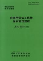 自家用電気工作物保安管理規程 ＜電気技術規程  使用設備編＞ 第2版