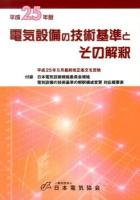 電気設備の技術基準とその解釈 平成25年版 ＜電気設備技術基準＞ 第14版