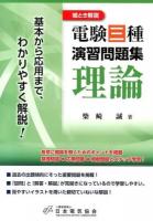 絵とき解説電験三種演習問題集理論 : 基本から応用まで、わかりやすく解説!