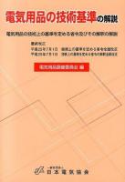 電気用品の技術基準の解説 : 電気用品の技術上の基準を定める省令及びその解釈の解説 ＜電気用品取締法＞ 第13版.