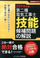 第二種電気工事士技能候補問題の解説 2014年版 ＜黒本合格シリーズ＞