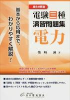 絵とき解説電験三種演習問題集電力