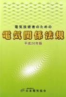 電気技術者のための電気関係法規 平成26年版 ＜電気事業法＞