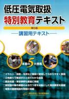 低圧電気取扱特別教育テキスト 第5版