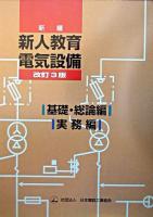 新編新人教育電気設備 実務編 改訂3版.