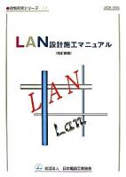 LAN設計施工マニュアル ＜現場実務シリーズ 11＞ 改訂新版