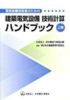 電気設備技術者のための建築電気設備技術計算ハンドブック 上巻