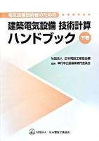 電気設備技術者のための建築電気設備技術計算ハンドブック 下巻