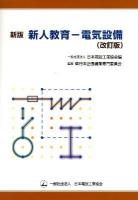 新人教育-電気設備 新版 (改訂版).