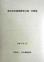 車両用防護柵標準仕様・同解説 改訂版.
