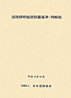 道路照明施設設置基準・同解説 平成19年改訂版.