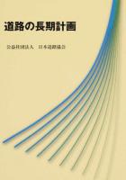 道路の長期計画