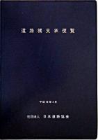 道路橋支承便覧 改訂版
