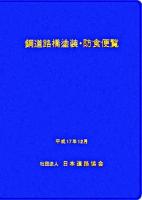 鋼道路橋塗装・防食便覧