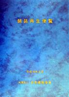 舗装再生便覧