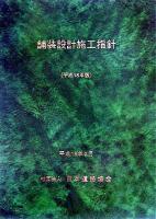 舗装設計施工指針 平成18年版.