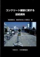 コンクリート舗装に関する技術資料