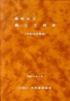 道路土工盛土工指針 平成22年度版 平成22年度版