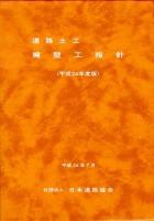 道路土工擁壁工指針 平成24年度版 改訂版