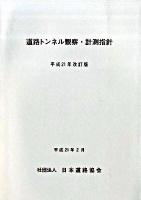 道路トンネル観察・計測指針 平成21年改訂版 平成21年改訂版