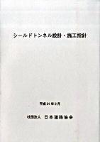 シールドトンネル設計・施工指針