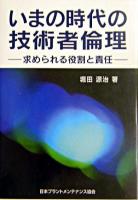 いまの時代の技術者倫理 : 求められる役割と責任