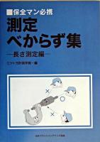 測定べからず集 : 保全マン必携 長さ測定編