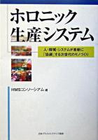 ホロニック生産システム : 人・機械・システムが柔軟に「協調」する次世代のモノづくり