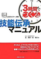 3時間でつくる技能伝承マニュアル : 紙上「マニュアル作成セミナー」開催