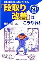 「段取り改善」はこうやれ! : 現場の困りごと「お助けブックス」 : 現場改善のプロが選んだ21事例