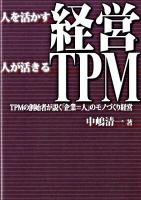人を活かす経営人が活きるTPM : TPMの創始者が説く「企業=人」のモノづくり経営