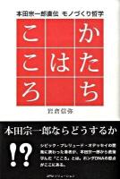 かたちはこころ : 本田宗一郎直伝モノづくり哲学