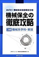 機械保全の徹底攻略3級機械系学科・実技 : めざせ!機械保全技能検定合格