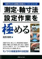 測定・軸寸法設定作業を極める ＜写真でわかる現場の技能カン・コツシリーズ＞